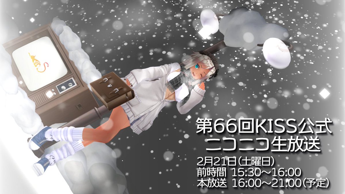 【お知らせ】KISSブログ更新しました！
こちらの記事は『第66回 KISS公式ニコニコ生放送放送ページ公開情報』です。
是非チェックお願いします！
kisskiss.tv/kiss/diary.php…
※画像は『ユズ』様より