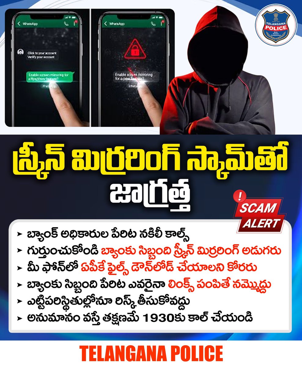 స్క్రీన్ మిర్రరింగ్ స్కామ్‌తో జాగ్రత్త. బ్యాంక్ అధికారుల పేరిట కాల్స్‌ చేసి స్క్రీన్ షేరింగ్ అడిగితే ఒప్పుకోవద్దు. బ్యాంకు సిబ్బంది ఎప్పుడూ మిమ్మల్ని ఓటీపీ అడుగరు. ఏపీకే ఫైల్స్ ఇన్‌స్టాల్‌ చేయాలని కోరరు. 
#TelanganaPolice