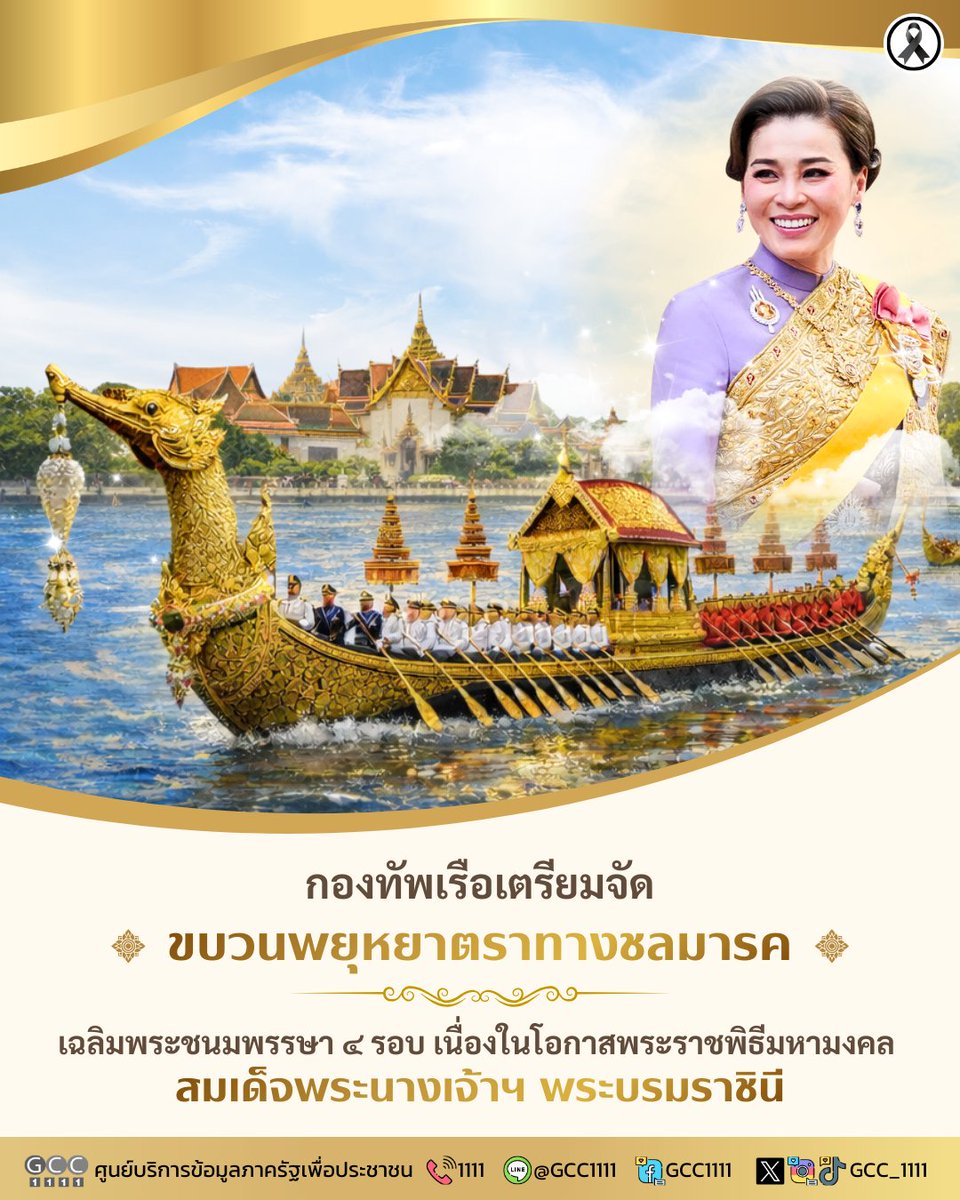 GCC_1111's tweet image. ⚓✨ กองทัพเรือ ดำเนินการตรวจเรือพระราชพิธี เพื่อเตรียมความพร้อมในการจัดขบวนพยุหยาตราทางชลมารค ในการเสด็จพระราชดำเนินไปทรงบำเพ็ญพระราชกุศลถวายผ้าพระกฐิน พุทธศักราช 2569

เนื่องในโอกาสพระราชพิธีมหามงคลเฉลิมพระชนมพรรษา 4 รอบ สมเด็จพระนางเจ้าฯ พระบรมราชินี 3 มิถุนายน 2569 🇹🇭…