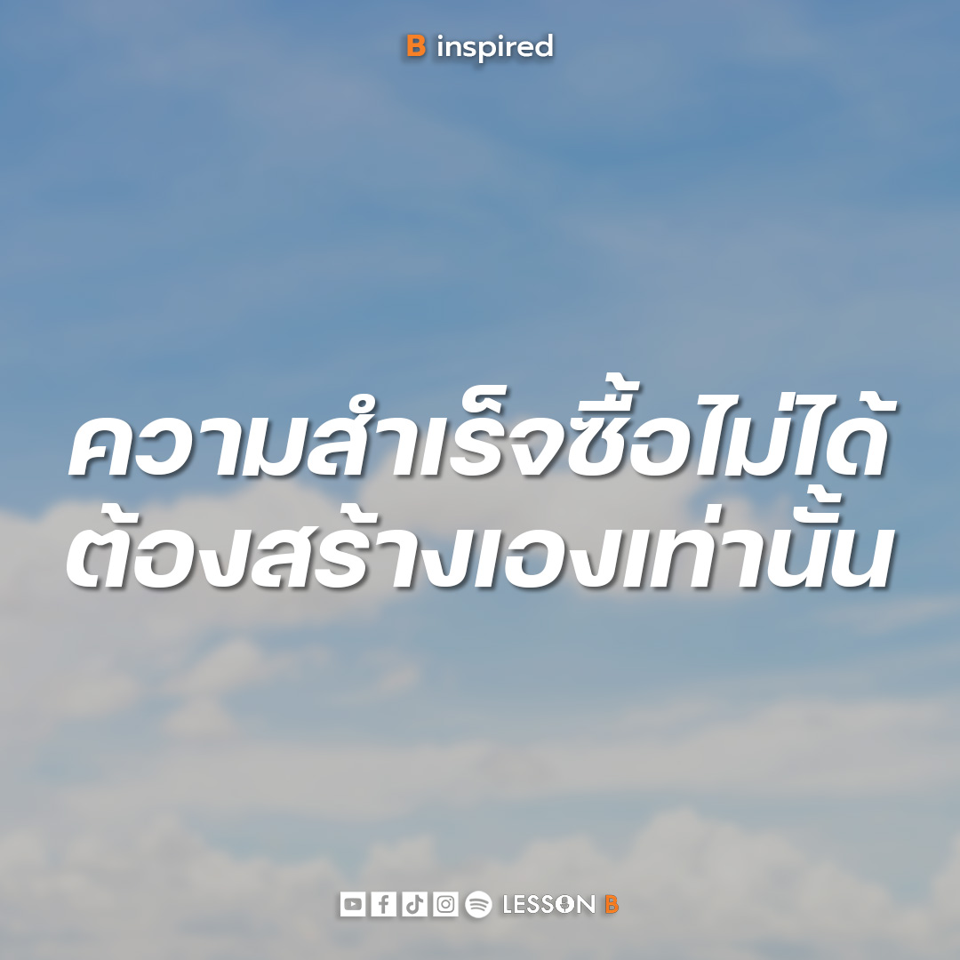อยากได้ชีวิตแบบไหน เราต้องสร้างมันขึ้นมาเอง

#LessonB #Binspired 
#edutalkmentforbetterlife
#พัฒนาตนเอง #แรงบันดาลใจ