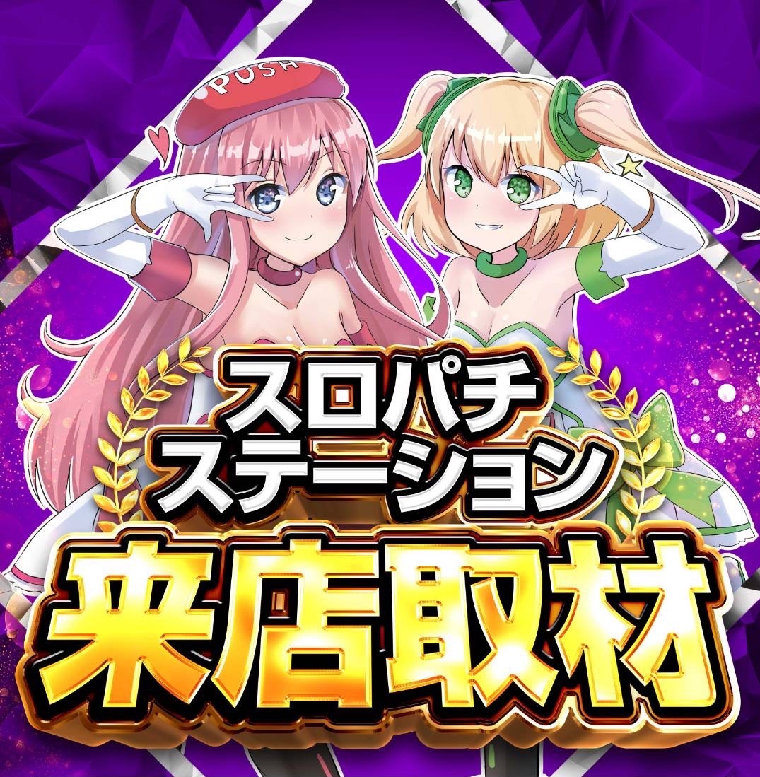 2/17 ミクちゃんガイアアリーナ 🔥スロパチステーション来店取材（紫