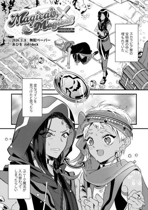 【1/3】お互いのユニ魔が入れ替わってしまうジャミカリの話

#ジャミカリユニ魔ペーパーラリー2026 