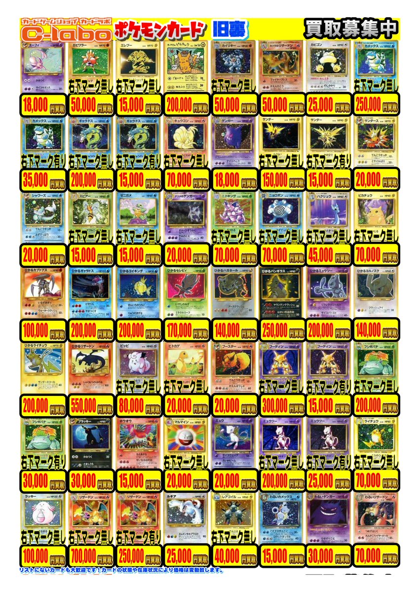 ポケモンカードゲーム】 買取情報 『旧裏』ピックアップ買取POPです