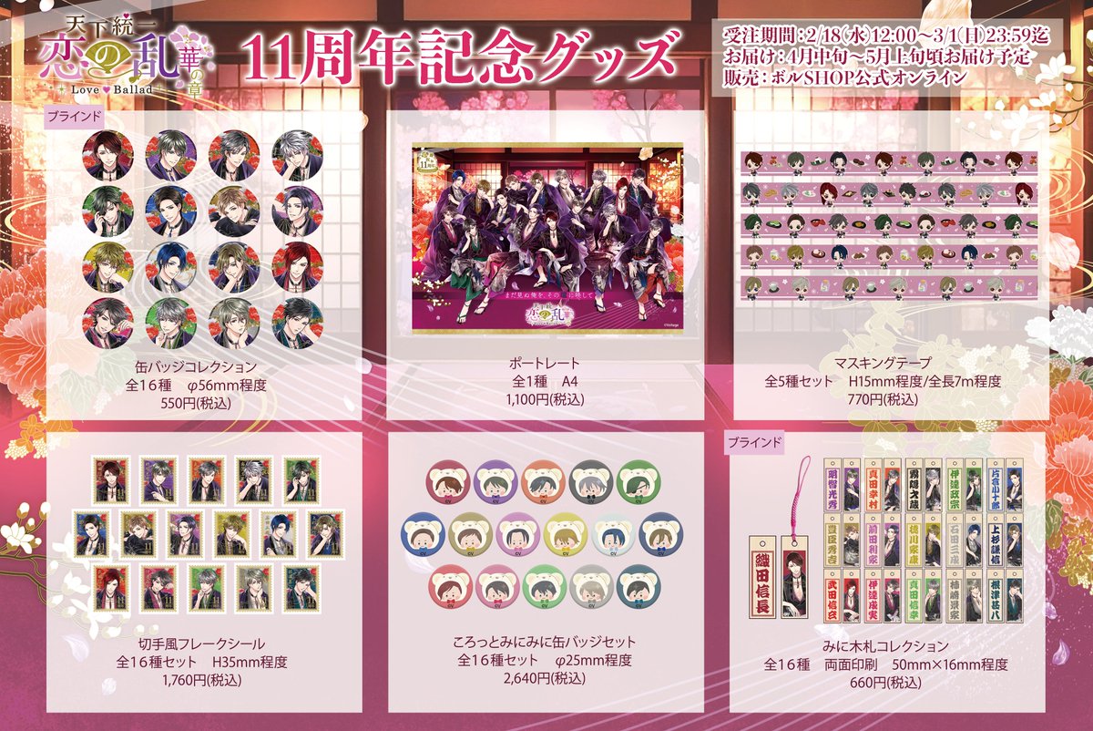 お詫びと訂正】 恋乱LB11周年記念グッズ表に記載されている下記種類数