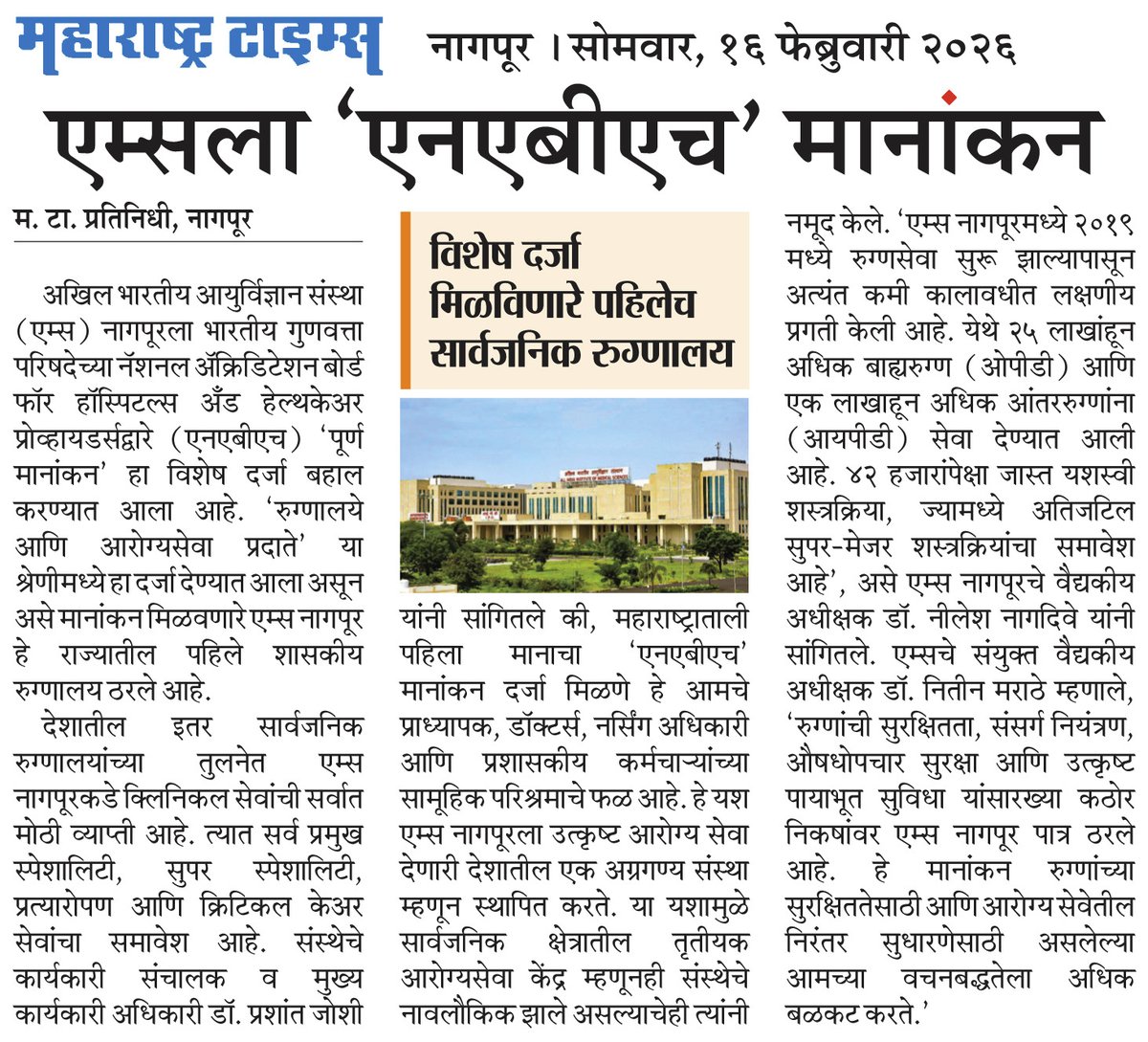 AIIMSNagpur's tweet photo. AIIMS Nagpur in the news | 16.02.26 
#AIIMSNagpur #NABH #QualityPatientCare #PatientSafety #PassionForExcellence https://t.co/YQJX9qZ1ju