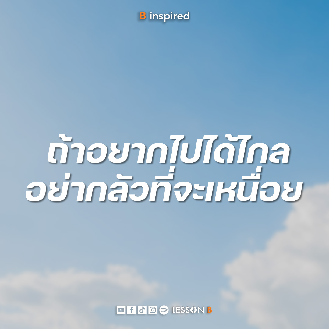 เหนื่อยวันนี้ เพื่อไปให้ไกลกว่าเมื่อวาน

#LessonB #Binspired 
#edutalkmentforbetterlife
#พัฒนาตนเอง #แรงบันดาลใจ