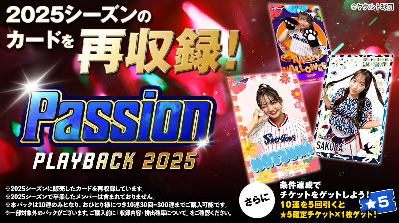 Passion PLAYBACK 2025 カードパック販売開始！ ＼ 2025シーズンの