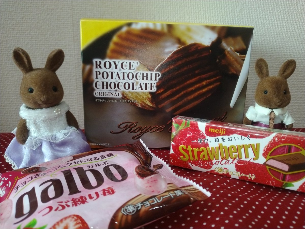 #月曜からシルバニア

お題『チョコレート🍫』

好きなチョコレートはロイズのチョコポテトといちご味のチョコです🍓