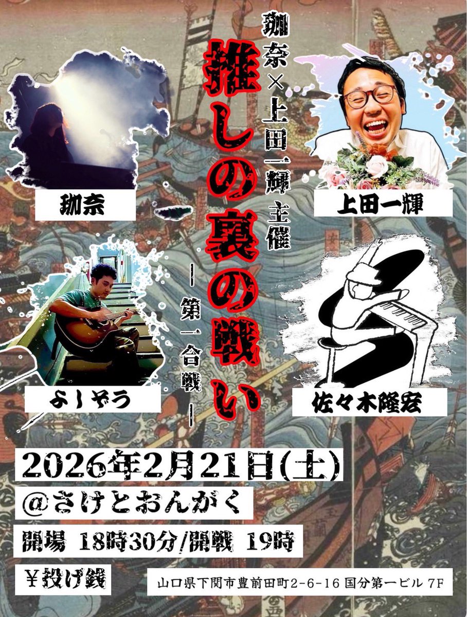 今週土曜日は下関にある「さけとおんがく」さんにて、上田一輝さんと共同主催イベントを行います！
広島から、よしぞうさん、佐々木隆宏さんをお呼びして、楽しい夜にします🌟
ご都合がよろしければ、ぜひお越しください！
ご予約・お問い合わせはDMにてお待ちしております✉️