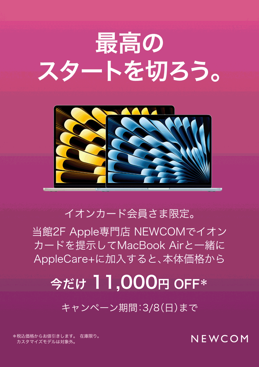 NewcomRycom's tweet photo. 最高のスタートを、ここから。

新しいMacBook Airと、確かな安心を届けるAppleCare+。

今ならイオンカードのご提示で、11,000円OFF。

あなたの想像力を、もっと遠くへ。

📅 3/8(日)まで 📍 2F Apple専門店 NEWCOM https://t.co/p9CzAEq3QU