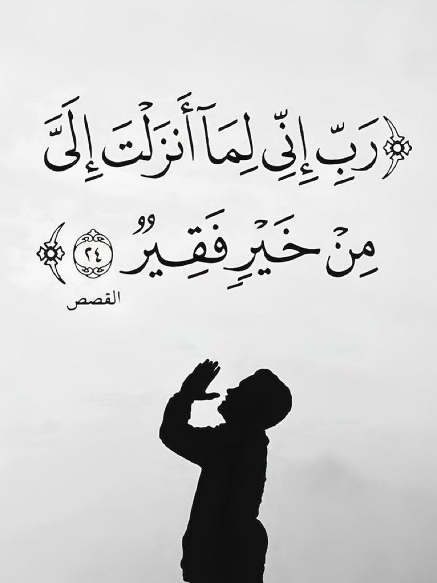 (رَبِّ إِنِّي لِمَآ أَنْزَلْتَ إِلَيَّ مِنْ خَيْرٍ فَقِيرٌ)