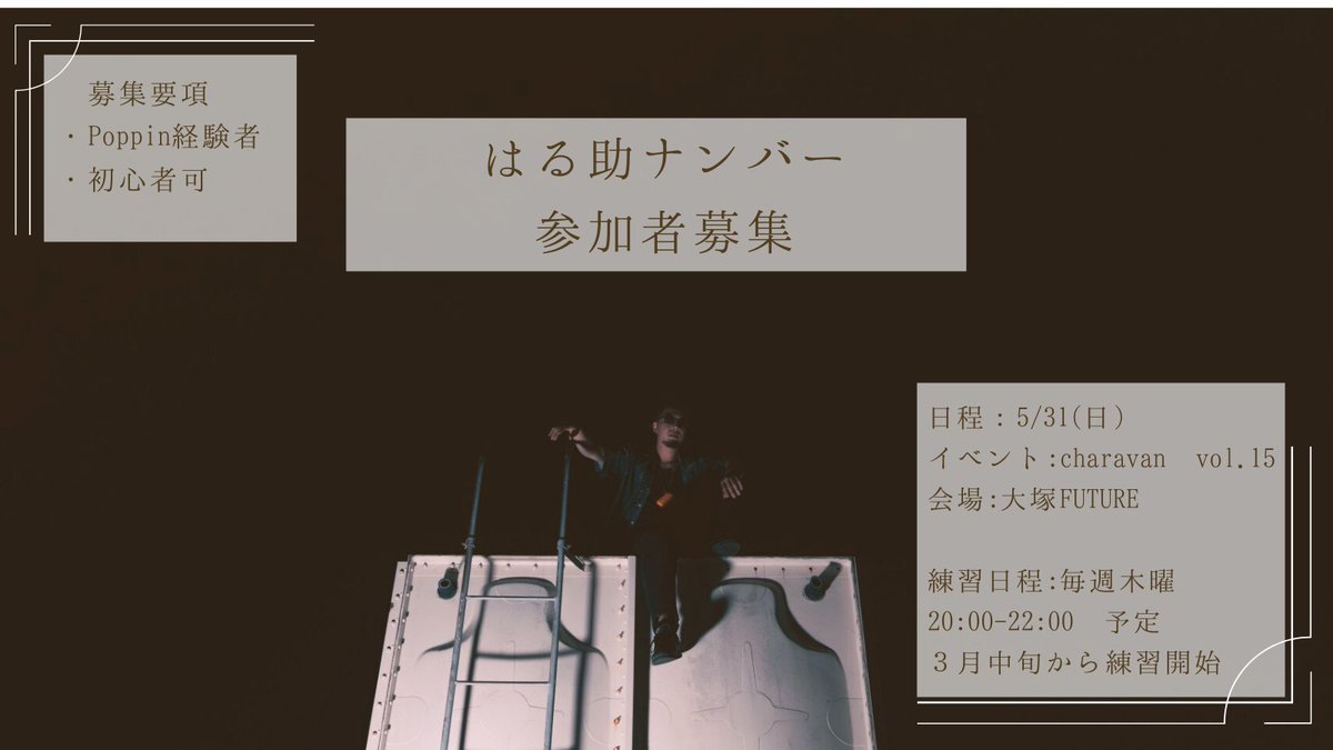 【参加者募集】
5/31 <a href="/apop_sabc/">バトクラ / エナコア / Charavan 他：ASHITAKA主催APOPイベント</a> 主催の【Charaban vol.15】にて
ナンバーを初めて出させていただきます

ご質問等ありましたらDM.LINE問わず
お気軽にご連絡ください‼

Poppinベースではありますが自分が好きなこと
詰め込んだものにしたいと考えています

初めましての方もご参加お待ちしております