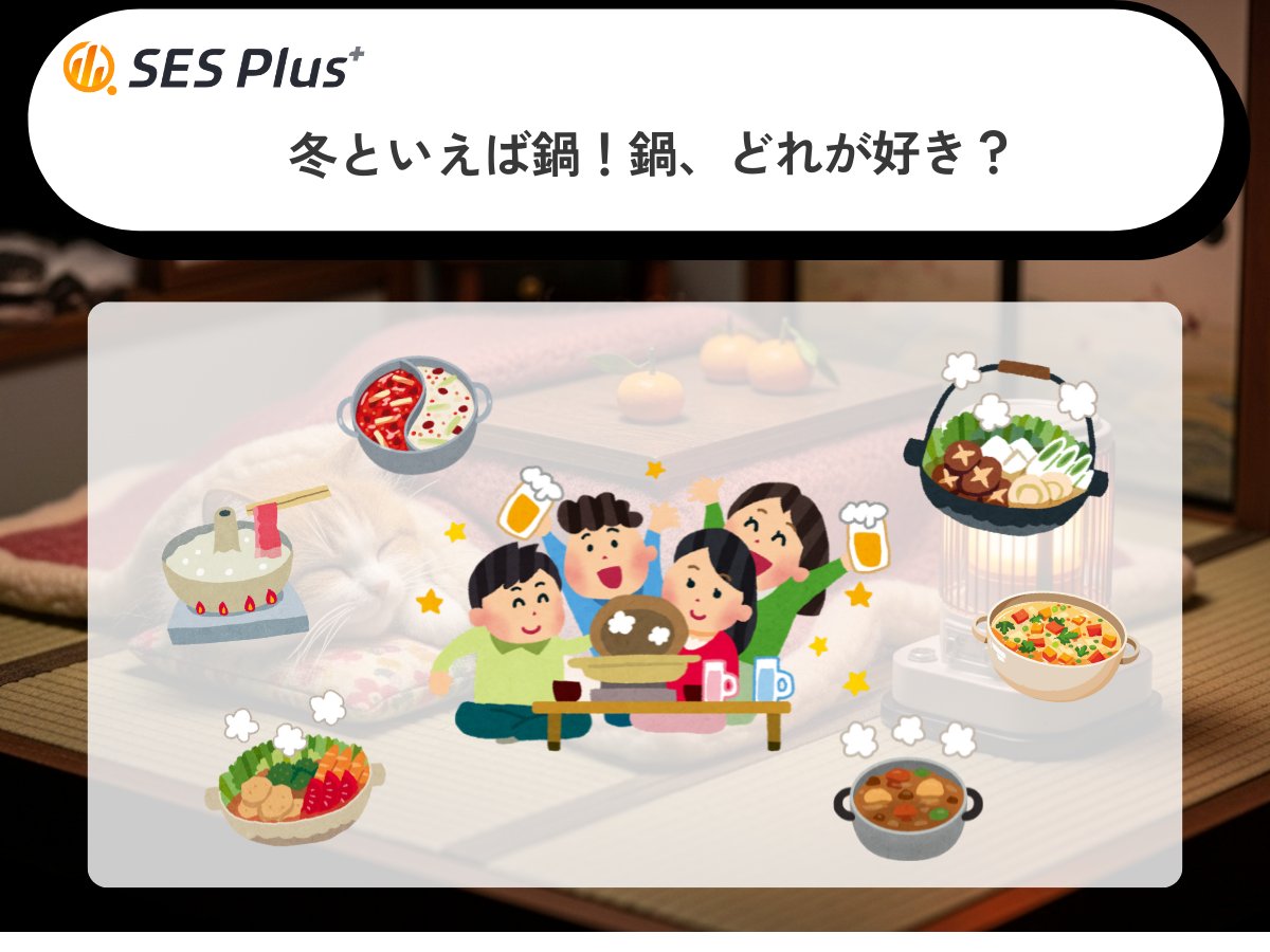 🌶️【2026年冬に好きな鍋ランキング発表】🌶️

この冬、みんなが一番好きな鍋は…？🍲❄️
SNSアンケートの結果、○○鍋が第1位に選ばれました👏✨

体がポカポカ温まる辛味系が今年は大人気🌶️
王道鍋も安定の支持💡

👇詳しくはこちら
ses-plus.jp/useful/2073/