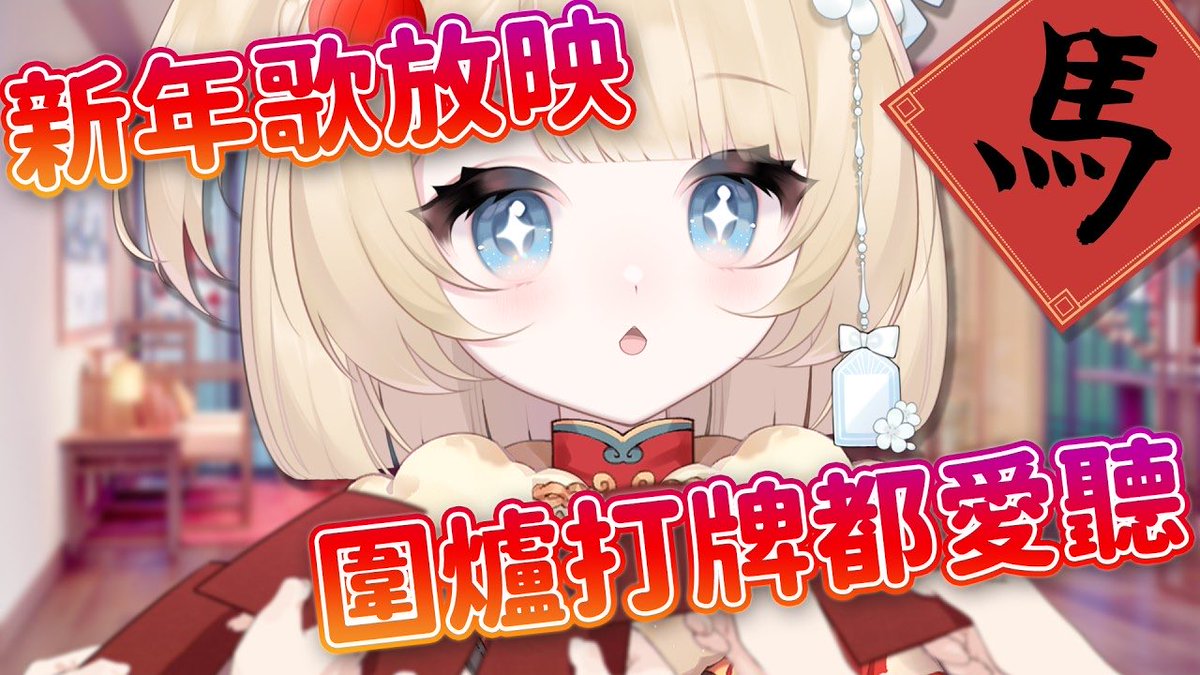 大會報告！
各位過年的觀眾朋友們
還在愁新年播什麼歌嗎？
預計明天(2/17)發的新年放映，因為提前製作完成，所以改在今晚6點首播！祝大家除夕快樂，杯杯陪你吃好飯過好年！

首播待機：youtu.be/DOZH8OPw15c?si…