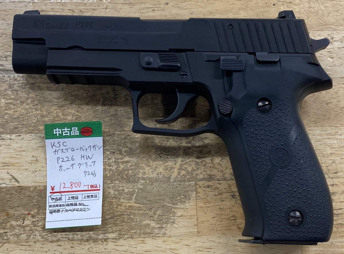 KSC ガスブローバック P226 HW ホーググリップモデル 72m/s 箱、説無し