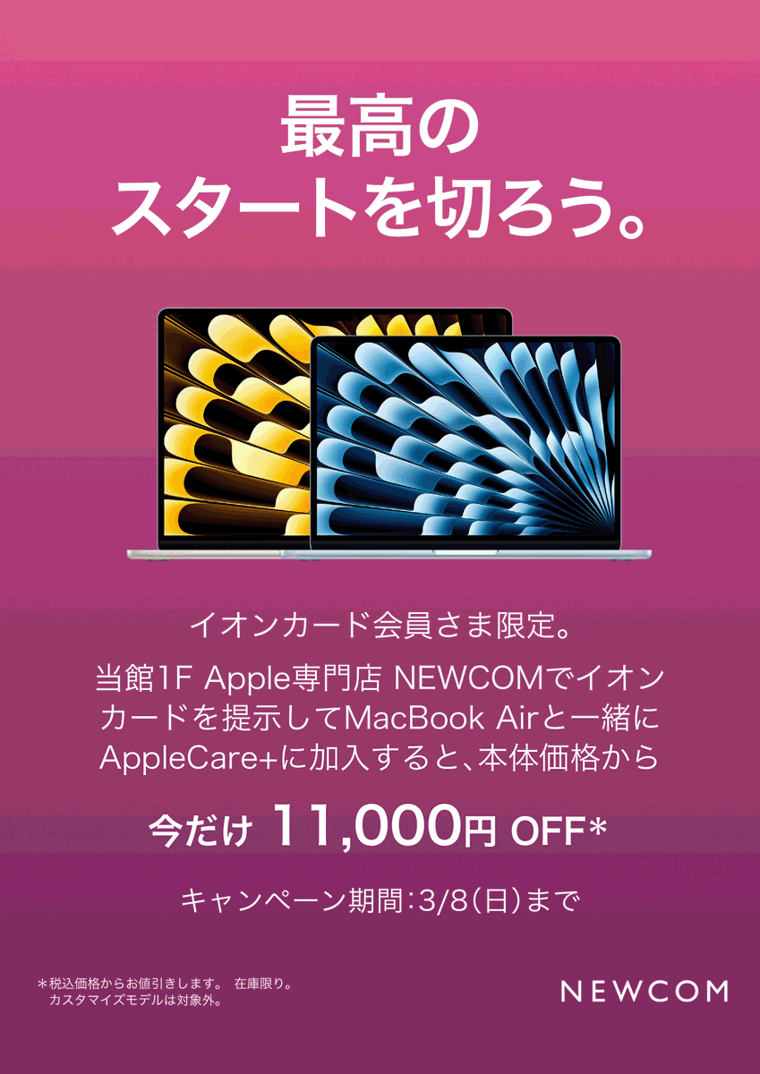 NewcomHiroshima's tweet photo. 最高のスタートを、ここから。

新しいMacBook Airと、確かな安心を届けるAppleCare+。

今ならイオンカードのご提示で、11,000円OFF。

あなたの想像力を、もっと遠くへ。

📅 3/8(日)まで 📍 1F Apple専門店 NEWCOM https://t.co/dfiUCPo2hb