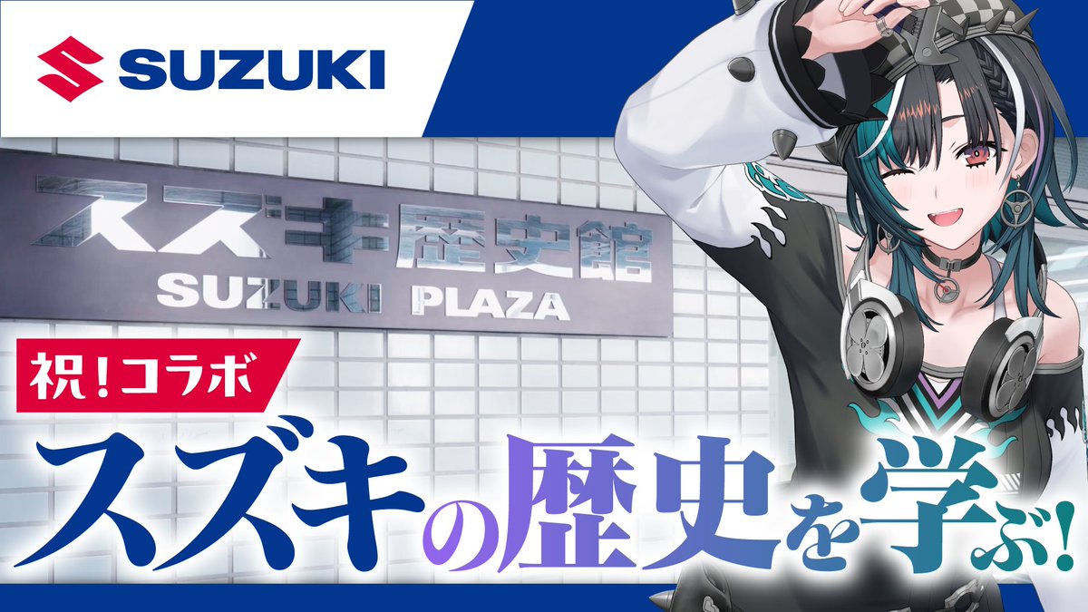 🎧コラボ決定！！！！

な！な！なんと！
浜松にあるスズキ歴史館にお邪魔してきました～～！🏍
バイク好きのちはにとって最高の経験になったよ！
みんなもぜひ見てね～～！！

youtu.be/1saTZ-B_ZPw

#スズキ #Suzuki #PR