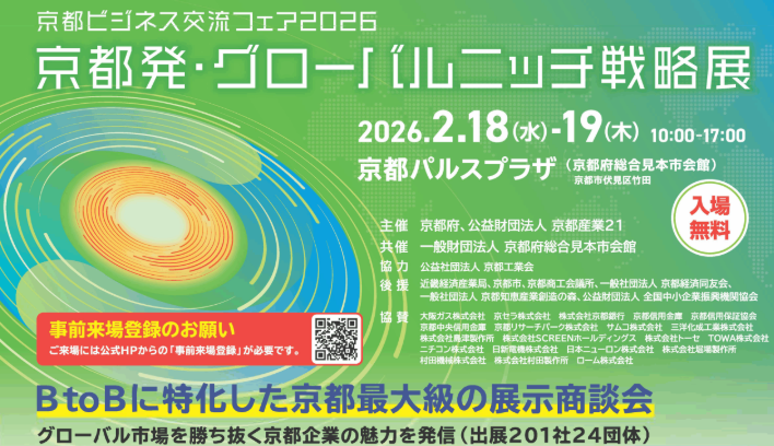 techgate_japan's tweet photo. 2026年2月18日（水）～19日（木）に京都パルスプラザ　（京都府総合見本市会館）で 京都ビジネス交流フェア2026「京都発・グローバルニッチ戦略展」が開催されます。
#展示会
#京都パルスプラザ
#京都
#加工技術
#企業
#モノづくり
#金属加工
#金型
#治具
#切削
#研削
#海外調達 https://t.co/rPPTw2Mvpq