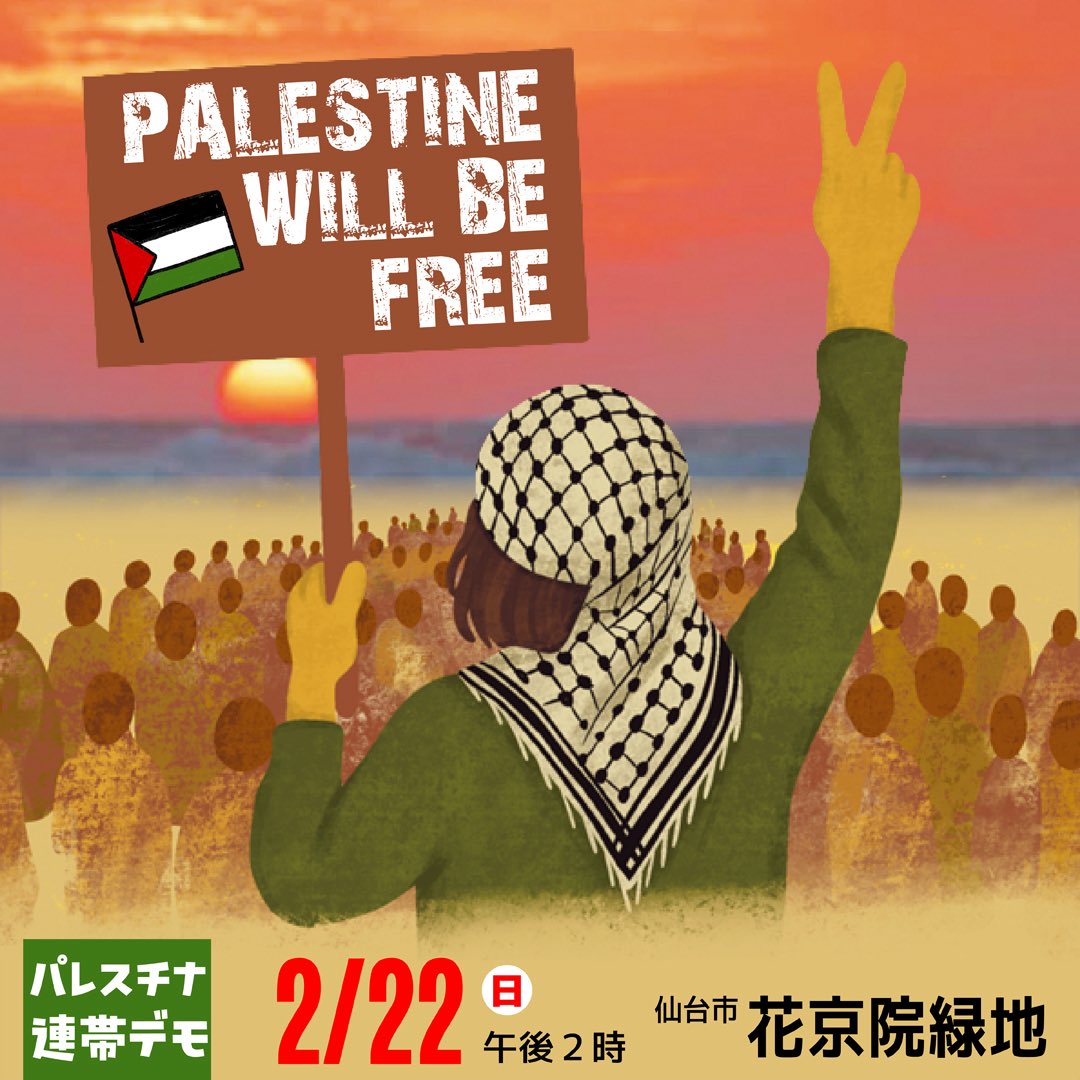 🇵🇸🍉パレスチナ連帯デモ
📌2026年2月22日(日) 午後2時〜
📌仙台市・花京院緑地
#FreePalestine