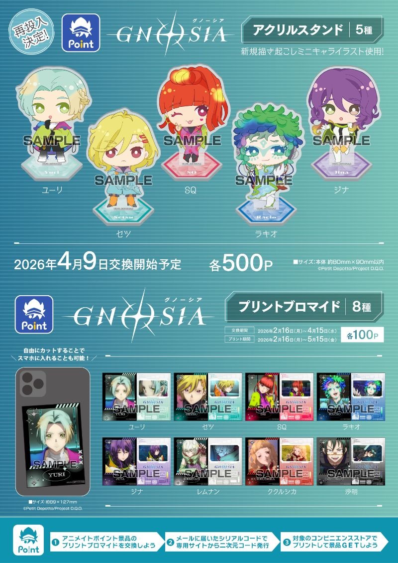 TVアニメ『#グノーシア』
#アニメイトポイント景品

本日<2/16>より予約、交換開始！
【アクリルスタンド(再投入)】5種
【プリントブロマイド】8種

予約、交換受付中⇒ x.gd/NnPrD
※確実に入手されたい方はご予約お願いします

#gnosia