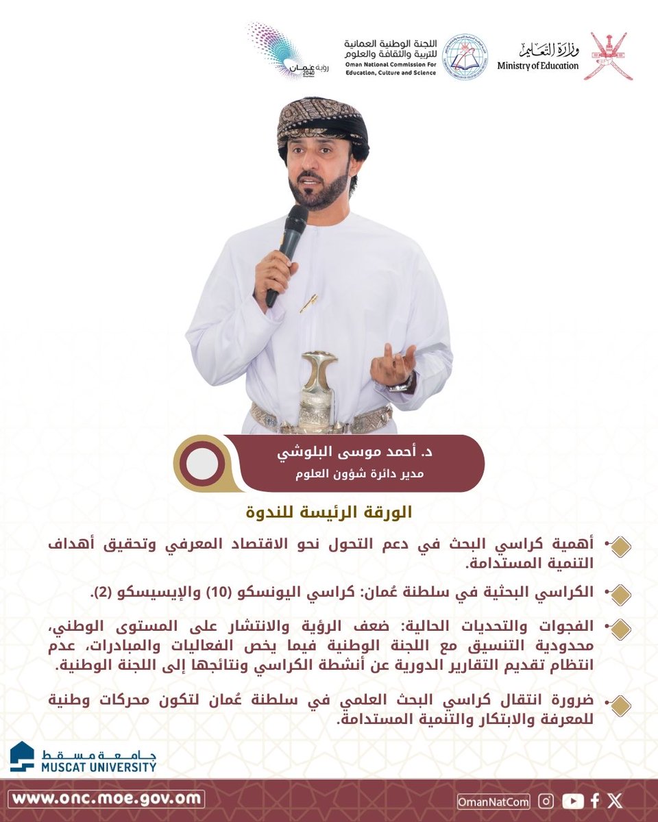 اللجنة الوطنية العمانية للتربية والثقافة والعلوم tweet media