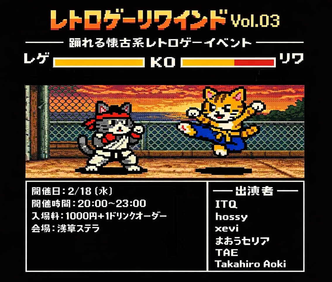 【浅草発ダンサブルなゲーム音楽イベント！】
18日（水）20時～浅草ステラにて
ダンサブルなゲーム音楽イベント
レトロゲーム リワインド 第二回！
今回から何と年間イベントに！私も踊れる様なゲーム音楽で
参りたいと思います！初めての方もお気軽に～！
#レゲリワ