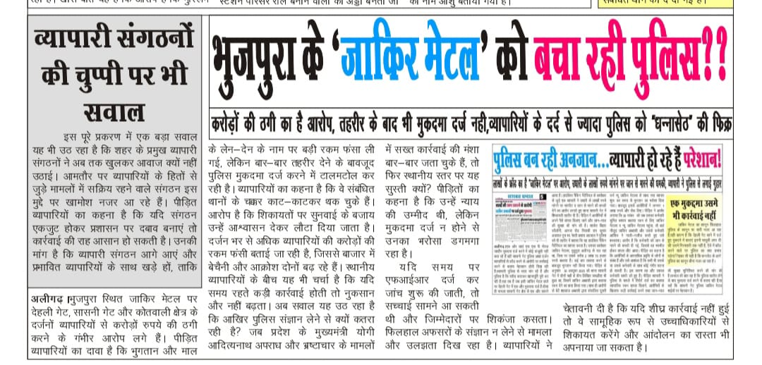 SashaktPrabhat's tweet photo. @aligarhpolice @dgpup @Uppolice @myogiadityanath @IPS_Association @ipsnaithani आखिर तीन थाना क्षेत्र की पुलिस का दर्जन भर व्यापारियों के करोड़ों हड़पने वाले "जाकिर मेटल" से क्या रिश्ता है?जो उसके खिलाफ सख्ती बरतने से बच रही है।व्यापारी परेशान,जाकिर मेटल पुलिस कृपा से मौज में। https://t.co/UJkiyDiI6f