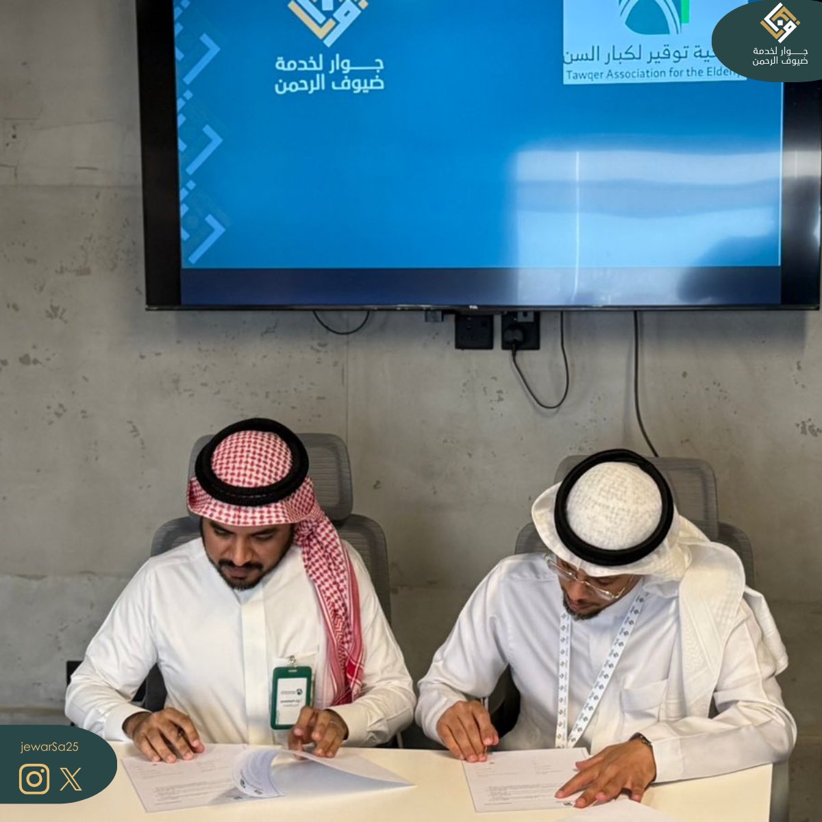 بحمد الله وتوفيقه، تم توقيع اتفاقية تعاون مع جمعية <a href="/Tawqersa/">جمعية توقير لكبار السن</a>
لتعزيز أوجه التعاون وتكامل الجهود في خدمة كبار السن وتقديم مبادرات ذات أثر مستدام

اتفاقية نفاخر بها، ونمضي بها نحو عطاء أوسع وأثرٍ أعمق، سائلين الله القبول والتوفيق
