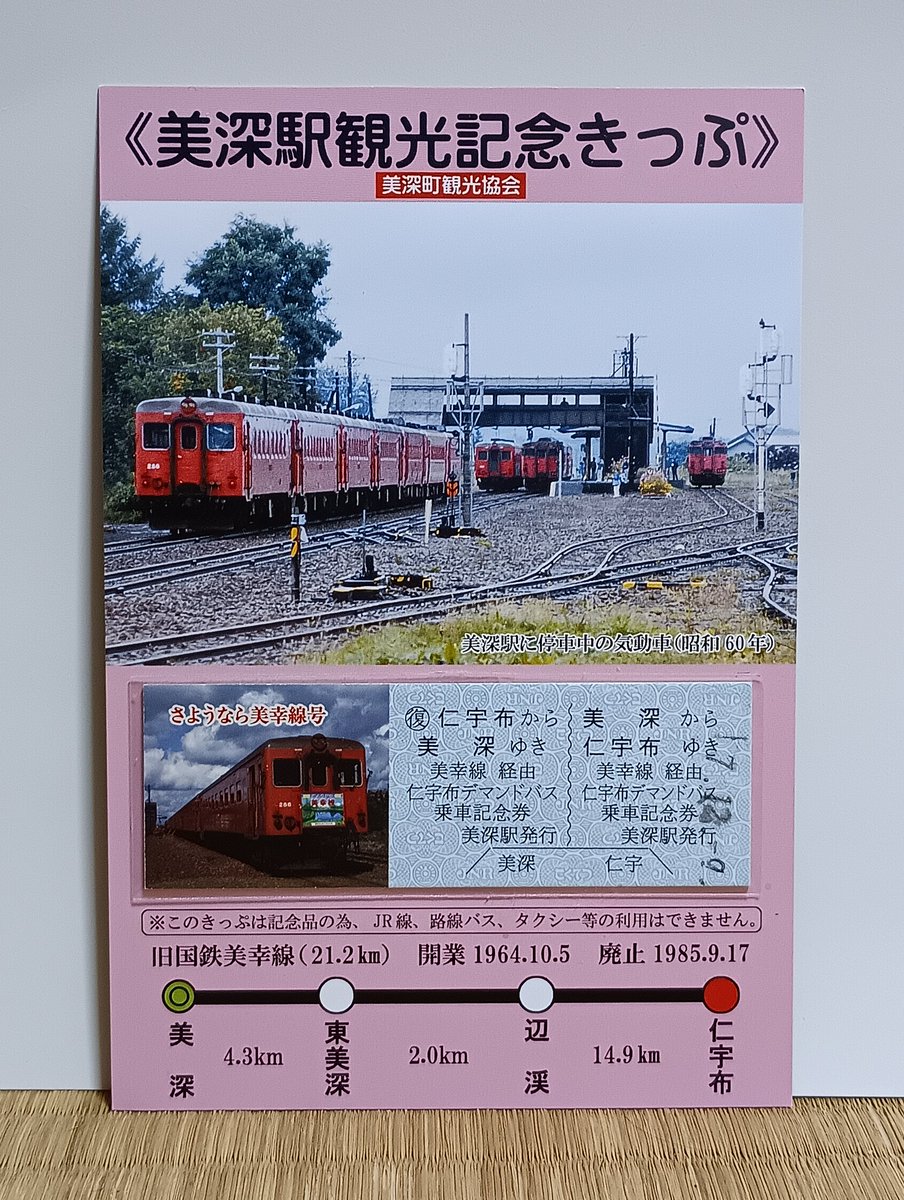 昭和60年代の北海道 宗谷本線美深駅で買った、昭和60年9月17日に廃線