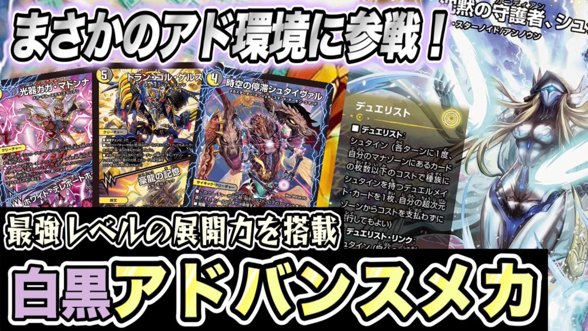 動画投稿しました！！
白黒メカがシュタインによって超絶強化されています！！
#デュエマ
youtu.be/-z3Qj43z090?si…