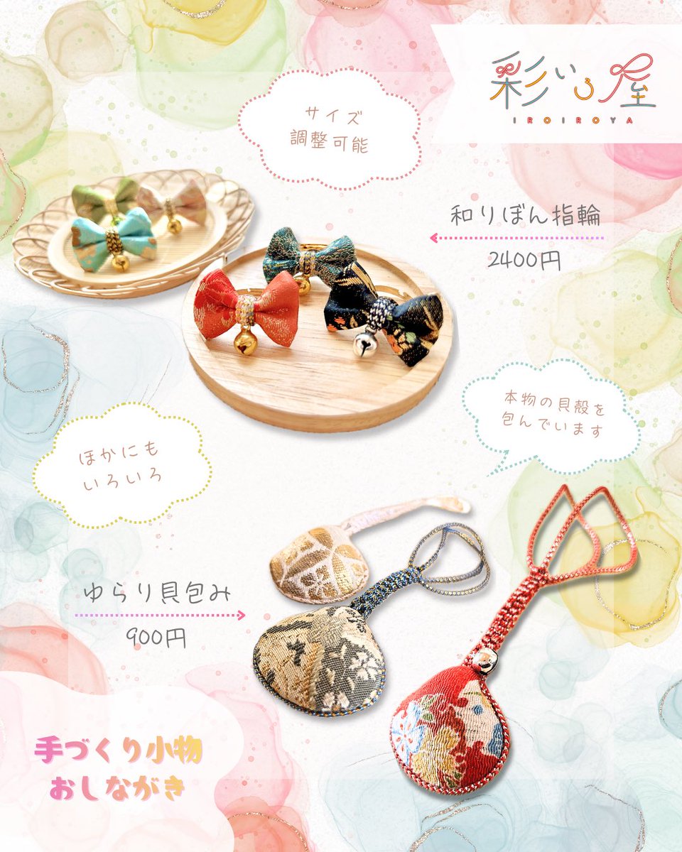 ꒰ おしながき ꒱

その③ 手づくり小物 💠

・和りぼん指輪 ᴺᴱᵂ
・ゆらり貝包み

和りぼん指輪は、
サイズ調節ができるリングです💍

ゆらり貝包みは、本物の貝殻を和布で包み
紐を編んでお作りしています🫧

どちらも鈴つきの一点ものです💎

#彩いろ屋