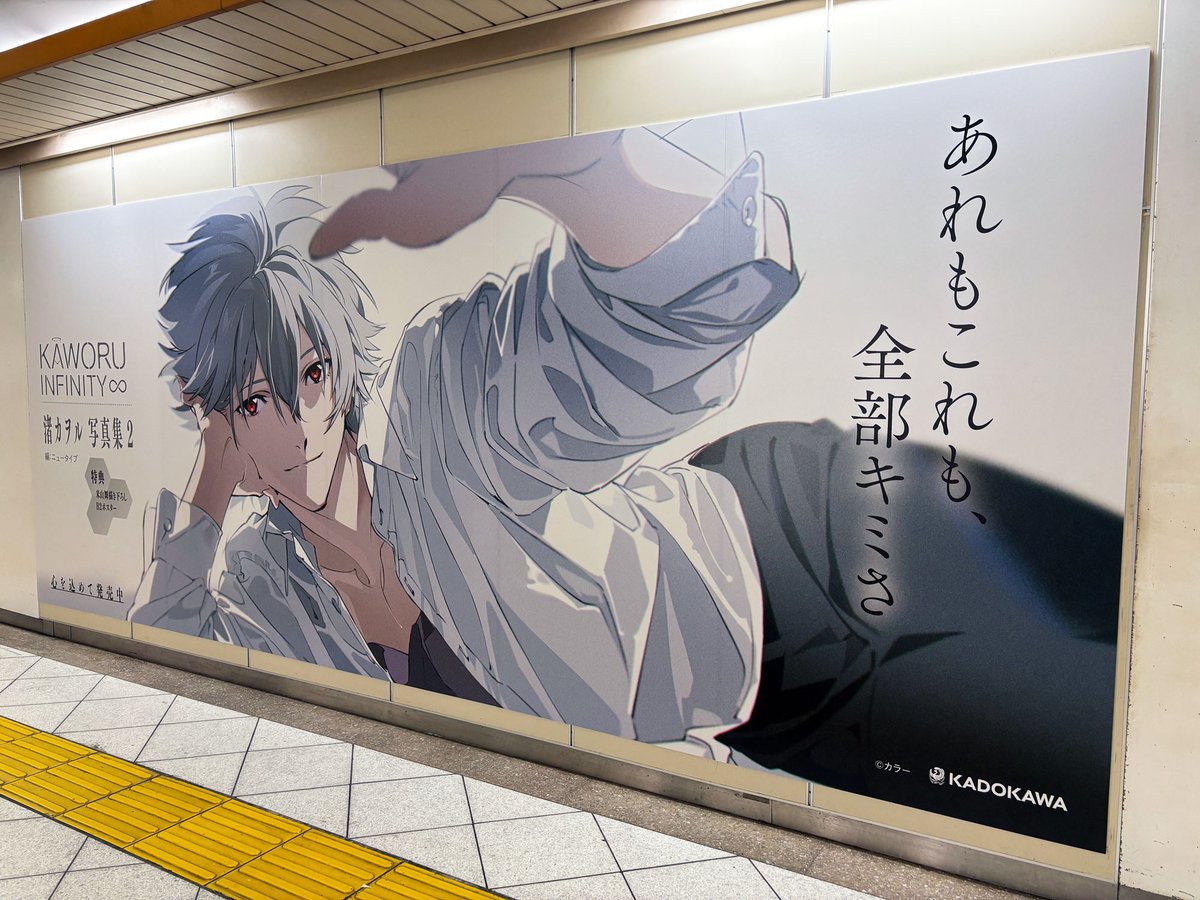 「渚カヲル写真集2」発売記念
本日～2月22日(日)まで
JR池袋駅オレンジロードスペシャルシート
にて大型広告を掲出中！

近くにお立ち寄りの際は、
ぜひチェックしてみてください！

※駅及び駅員へのお問い合わせはご遠慮ください
※お問い合わせはkdq.jp/kdbookまで

#KAWORU_INFINITY