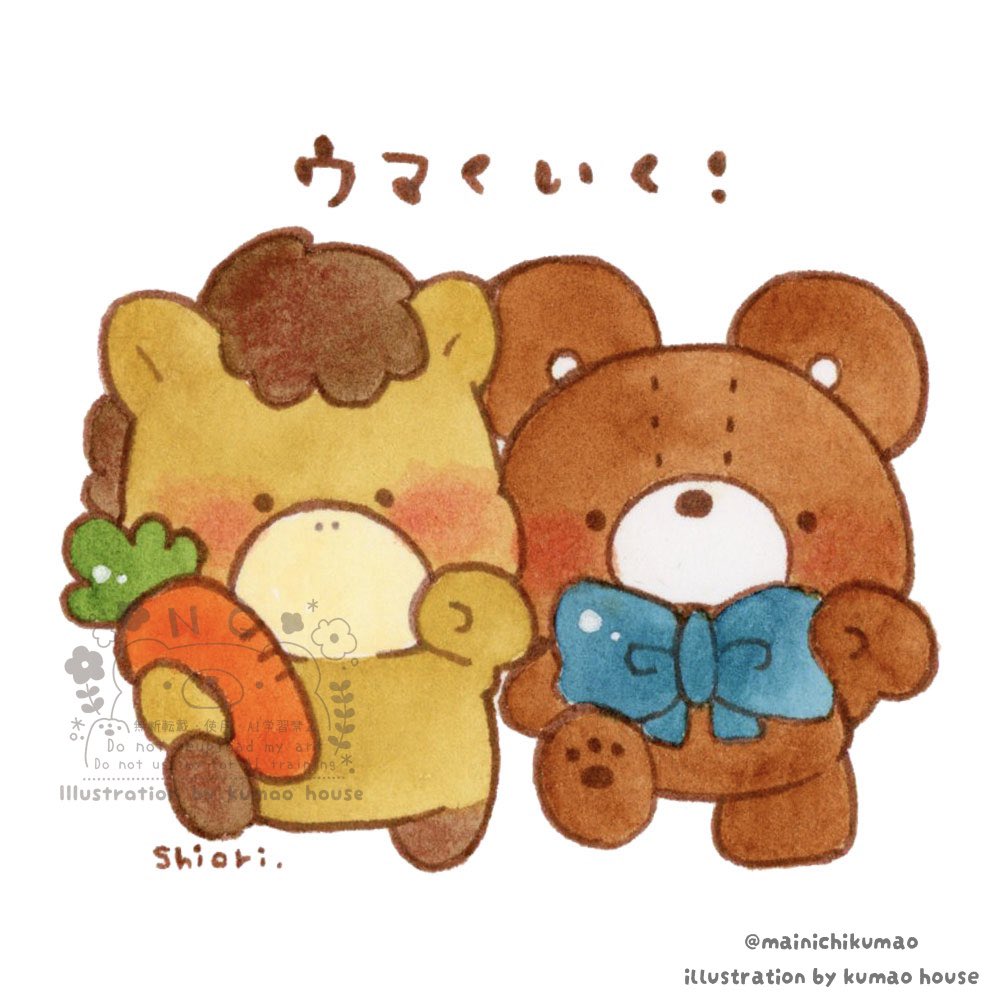今週もきっとウマくいくのだ！🐴🥕 #毎日くまお