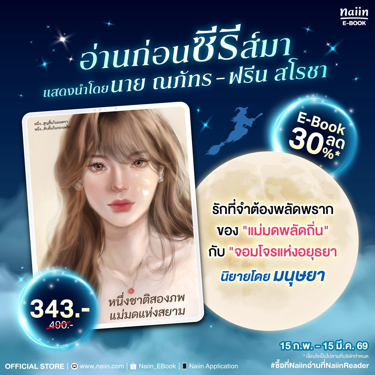 แฟนคลับพี่ฟรีน #srchafreen เห็นสิ่งนี้กันรึยังครับ 🥹
E-Book นิยาย #แม่มดแห่งสยาม ที่พี่ฟรีนจะแสดงนำ กำลังลด 30%* อยู่ที่ Naiin น้า

กระซิบแบบดังๆ ว่า ใช้โค้ด EBCNY126 จะได้ลดเพิ่มอีก 10%* เหลือเพียง 309 บาทเท่านั้น

ใครยังไม่มี ตามไปกดกันได้เลยครับ ➡️ naiin-ebook.com/4akAcJt
