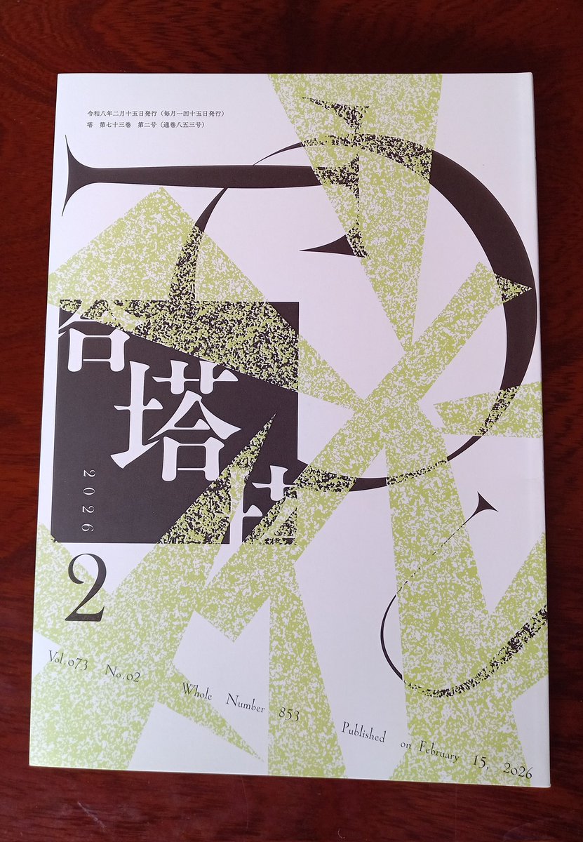２月号が無事に塔着しました🗼
関係者の皆さま大変な作業をいつもありが塔ございます✨
選歌欄評にて龍田裕子さんより評をいただきました。ありがとうございます✨
今月の「河野裕子の一首」は私の好きな歌です。
さびしさよこの世のほかの世を知らず夜の駅舎に雪を見てをり／河野裕子
