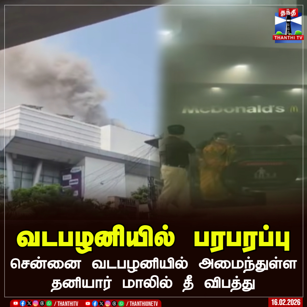 ThanthiTV's tweet image. வடபழனியில் பரபரப்பு

சென்னை வடபழனியில் அமைந்துள்ள தனியார் மாலில் தீ விபத்து

#Chennai #mall #Vadapalanimall #ThanthiTV