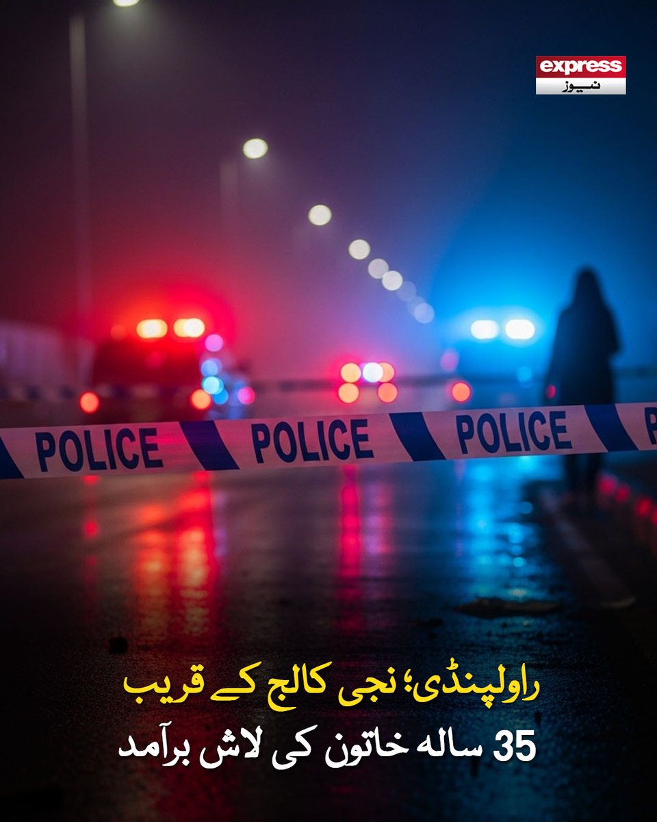 خاتون کی تاحال شناخت میں نہیں ہو سکی اور بظاہر جسم پر زخم کا نشان بھی نہیں
مزید جانیں: express.pk/story/2800920
#Pakistan #Rawalpindi #police #CASE #murder #women #latestnews #expressnews