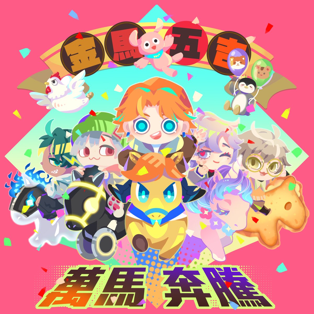 #阿萬人迷

除夕開飯前趕上了(喘)

雖然本來有想丟上IBON給大家自行列印
但今天開始，應該都貼好春聯了吧...😅
最近這幾天大家應該也都忙進忙出，就暫時不上傳
或許快收假時再放明信片大小給有興趣的人?

下收一些碎念