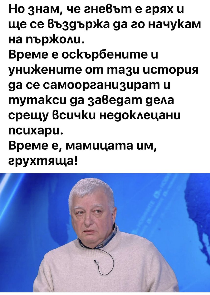 Все някога ще има правосъдие и справедливост тук, иначе как да се живее!
Тогава на такива “експерти” ще се наложи да им се отнемат права и привилегии, и да обмислят думите и поразиите си в по-уединено място.