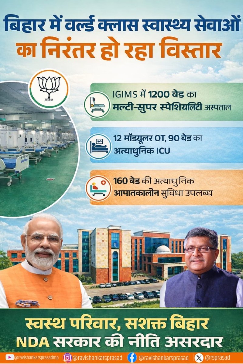 बिहार में स्वास्थ्य सेवाओं का तेज विस्तार।

पटना के IGIMS में 1200 बेड का सुपर स्पेशियलिटी अस्पताल,
आधुनिक ICU, मॉड्यूलर OT और इमरजेंसी सुविधा तैयार।

स्वस्थ बिहार, सशक्त बिहार।