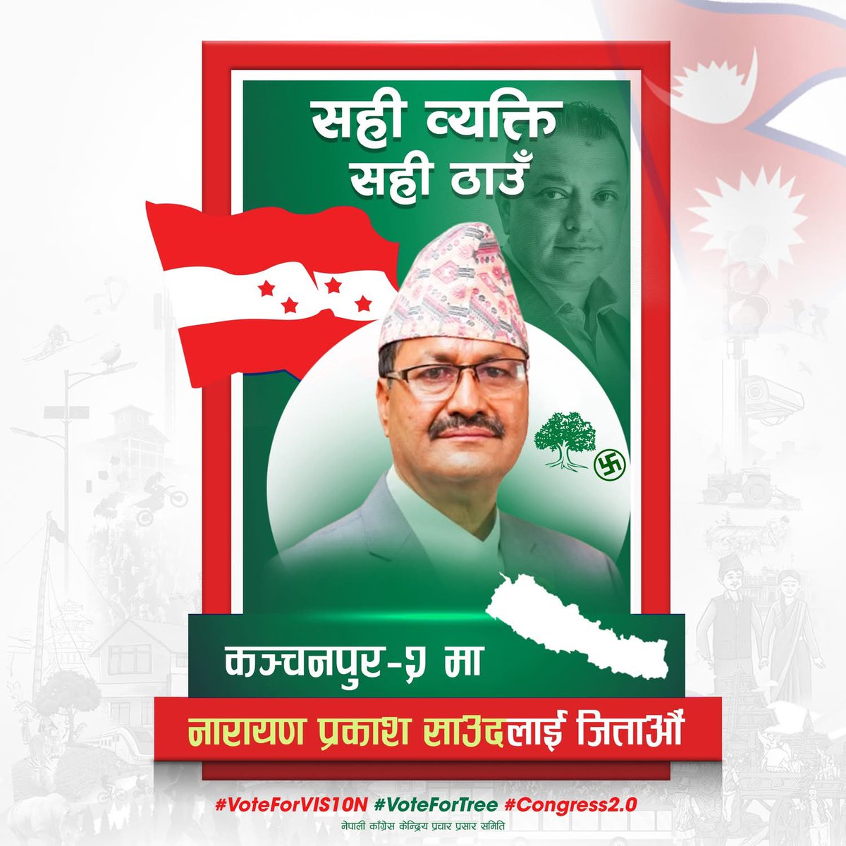 सही व्यक्ति, सही ठाउँ। एन.पी. साउद, कञ्चनपुर क्षेत्र नं - २ 
#NepaliCongress #Congress2.0 #SahiWyaktiSahiThau #Vis10n #Kanchanpur2