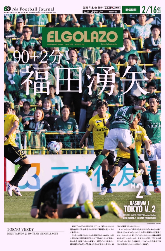 土壇場の逆転弾で連勝発進‼️
ヒーローは福田湧矢🟢

【開幕キャンペーン実施中🔥】
J1版・東京V版が今なら新規2カ月無料！🆓
elgolazo.jp/news/26kaimaku

マイクラブ版なら毎試合東京Vが表紙

<a href="/TokyoVerdySTAFF/">東京ヴェルディ（TOKYO VERDY）公式⚽</a> #verdy #東京ヴェルディ #
