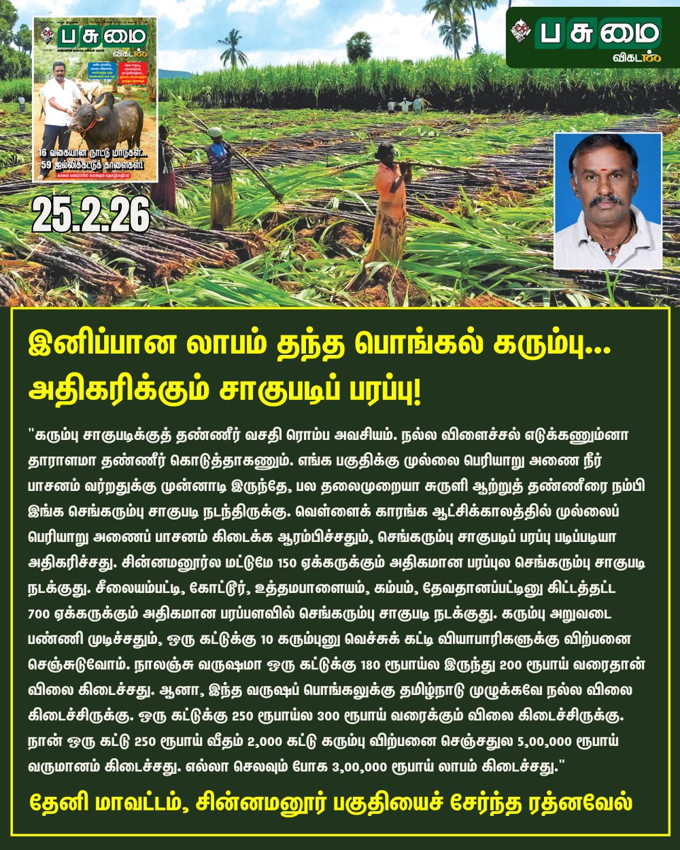 PasumaiVikatan's tweet image. Article Link - vikatan.com/agriculture/po…

இனிப்பான லாபம் தந்த பொங்கல் கரும்பு... அதிகரிக்கும் சாகுபடிப் பரப்பு!

#Sugarcane | #PasumaiVikatan | #Magazine