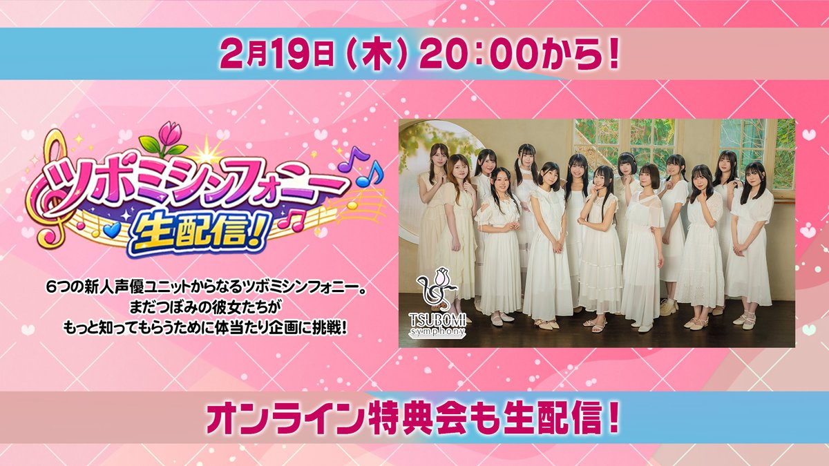 🎶2/19（木）20:00 第2回目の生配信！🎶
【ツボミシンフォニー生配信！】#2

6つの新人声優ユニットからなるツボミシンフォニー出演によるバラエティ生配信番組！

オンライン特典会も実施します！ 

配信ページ：x.gd/seLyd

チェキ販売：x.gd/RJbAj
※2月19日20：30まで