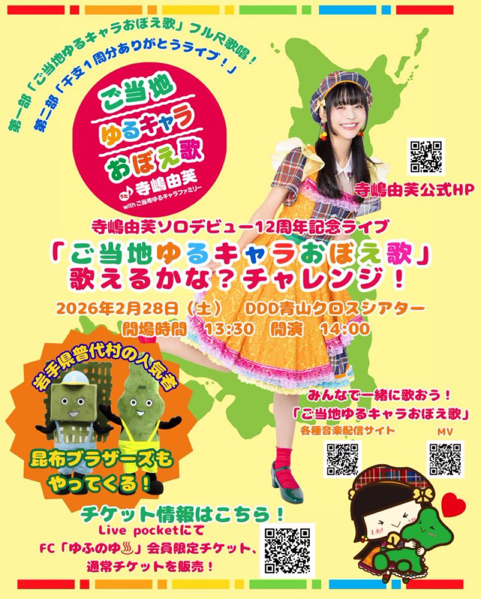 2/28(土)は「ご当地ゆるキャラおぼえ歌」歌えるかな？チャレンジライブ