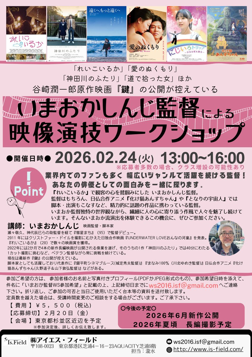 📣#いまおかしんじ 監督
映像演技ワークショップ開催！
📅2月24日(火)　⏰13時〜16時
〆切は2月20日！ 
いまおか流演出を、この機会にぜひ体感してください 

参加ご希望の方は、詳細を確認の上、メールにてご応募ください👇
✉ws2016.isf@gmail.com 

#俳優 #女優 #映画 #演技 #ワークショップ