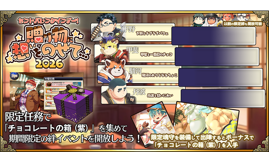 【セントバレンタインデー！ 贈り物に想いをのせて2026】
限定任務をクリアして集めた「チョコレートの箱（紫）」を使って、期間限定バレンタイン特殊絆を解放しよう！今回新しく「下野くん」「甲斐くん」「駿河くん」「丹波くん」の４名の絆イベントが公開されました！すたっふ） #魂これ