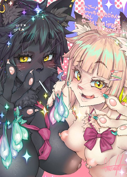 今週末はコミティア155! メスケモサークル " ロズハウス "として初参加なのでソワソワしてしまっている。 新刊の中からガムちゃん、キャンディちゃんの事後絵sample貼っておきますね!!!! セーシいっぱい出る人がスキみたいです!!!!!!!!