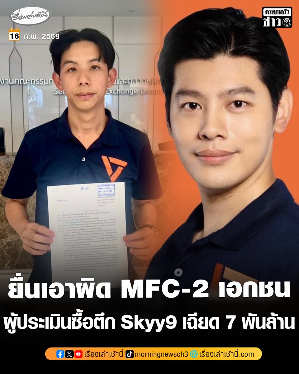 “ศุภณัฐ” ผู้สมัคร สส.กทม.ปชน. ยื่น ก.ล.ต.เอาผิด MFC พ่วง 2 เอกชนผู้ประเมินซื้อตึก Skyy9 เฉียด 7 พันล้านบาท ชี้สูงกว่าราคาตลาด ให้ข้อมูลเป็นเท็จต่อประกันสังคม ส่งให้ผู้ประกันตนเสียหาย

อ่านข่าว : ch3plus.com/news/political…

#เรื่องเล่าเช้านี้ #ครอบครัวข่าว3 #ข่าวการเมือง #พรรคประชาชน