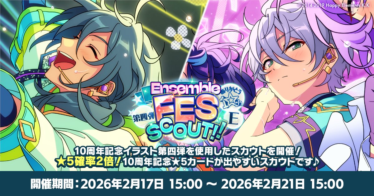 お知らせ】 現在『ありがとう10周年！！Ensemble FES SCOUT！！ 第四弾